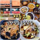 서동요 | 익산 영등동 중국집 서동요 회식하기 좋은 중화요리 간짜장 짬뽕 탕수육 맛집