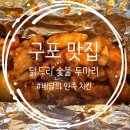 닭드리숯불두마리치킨 이미지