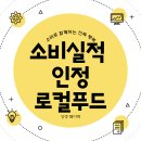 고령성주축협한우명품관 | 🎯상생페이백 '소비실적 인정 로컬푸드' 목록(전국)