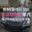 350 | 2011년 벤츠E클래스350 중고차수출 후기 듣고 깜짝 놀랐어요!