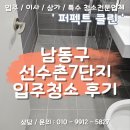 구월아시아드선수촌아파트 | [남동구입주청소] 구월아시아드선수촌7단지 아파트 생활복원 후기