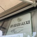 휴림 | 소촌동 마사지 &#39;휴림마사지&#39; 다녀온 솔직 후기