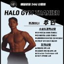 (주)에프엘짐 성남신흥점 | [신흥 24시 헬스장] PT ·기구·공간 모두 다른 헤일로짐 신흥역점