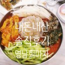 영남회마차 - 계룡시 엄사중앙로 66 | 내돈내산 영남회마차 솔직후기 솔직리뷰 (청주 서원구 물회맛집 강도다리세꼬시)