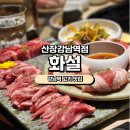 화설 산장강남역점 | [강남역맛집]산장컨셉 고깃집 화설 내돈내산후기