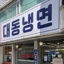 대동냉면 | 구리 맛집｜시원한 물냉면과 비빔냉면, 갈비만두까지 대동냉면 내돈내산 후기