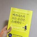 비즈니스의 모든 순간은 스피치다