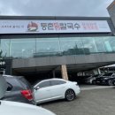 동촌동샤브칼국수 이미지