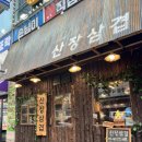 청주 금천동 맛집 금천동 고기집 산장삼겹 금천점 분위기 좋은 고기집 방문후기