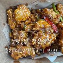 장산역 | 노랑통닭 장산역점 후기 | 순살 후라이드반 깐풍치킨반 조합 추천