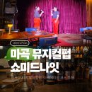 마곡맛집 추천 쇼미드나잇 뮤지컬펍ㅣ배우들이 노래하는 이색 데이트 코스 솔직 후기