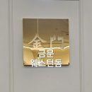 일산 고양시 웨스턴돔 중국집 중식당 맛집 [금문]