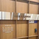 나음정신건강의학과의원 이미지