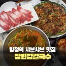 아산 탕정 맛집 장원갑칼국수 해물파전 차돌 미나리샤브 솔직후기