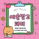 동대문소방서 | 동대문구 10월 페스티벌 :: 예술말고 파티 참여 솔직 후기