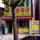 옛날치킨새벽닭