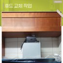 봉화정비공장 | 주방 후드 교체 노후 환풍기 철거 설치