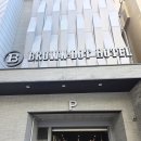 호텔브라운도트 네이버블로그
