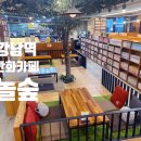 놀숲만화카페 이미지