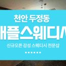 애플 스웨디시 네이버블로그