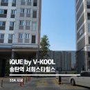 블루힐스아파트경로당 | 브이쿨 33A 단열필름, 왜 선택할까? 송탄역 서희스타힐스 시공후기