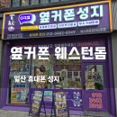 친절한 남매 | 일산휴대폰성지 옆커폰 웨스턴돔점 주차 편하고 친절한 상담 후기