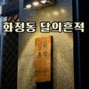 온 그루밍 | 광주 서구 화정동 전통주 위스키 분위기 좋은 칵테일바 추천 달의흔적 솔직후기