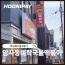벼락떡볶이 | [수원] 암사동 벼락국물떡볶이 무선단말기 설치 후기｜빠르고 편리한 결제 환경 구축