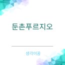 둔촌동 가성비No.1 아파트 둔촌푸르지오 분석