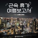 신사2-044 | [회사복지] 취향 듬뿍! 🎈오사카&amp;교토 여행기 후기｜근속휴가 여행보고서｜학원이야기