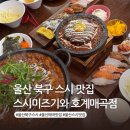 호계매곡6로R | 울산 북구 스시 맛집 스시미즈기와 호계 저녁 가족모임 추천