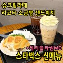 스타벅스 부산괴정역점 | 스타벅스 신메뉴 후기&lt;슈크림라떼&gt;&lt;리코타 소금빵 샌드위치&gt;(+체리블라썸MD)