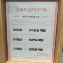 캄뷰티 보타닉가든