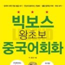 중국어회화 왕초보 이미지