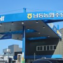 남동농협주유소 이미지