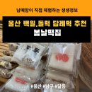 복받는 복권방 - 중구 성남동 | 울산 남구 떡집 울산 백일떡은 여기로! 아이 하원 건강한 간식으로 떡 추천! 결혼식 답례떡부터 백일...