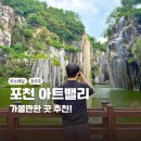 노원-월계-4300 | 포천 아트밸리 모노레일 천주호 가볼만한 곳 추천