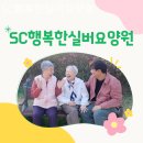 SC행복한실버요양원 | 대전 대덕구 요양원 SC행복한실버요양원 시설 청결 후기