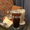 바바보드카페 | 부천역카페 나나바바 솔직후기