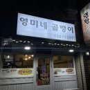 영미네포차