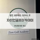 DMT골프아카데미(스크린)(437) | [동탄골프레슨] 자이언골프아카데미, 동탄골프레슨 맛집 바로 여기였네