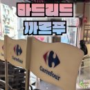 마드리드 까르푸 슈퍼마켓 방문 후기