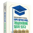 [공명 신간] &#34;대학 합격의 비밀, 개념어휘에 달려있다&#34;_대입 합격을 위한 필수 개념어휘와 배경지식 이미지