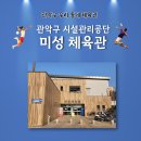 미성체육관 이미지