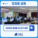 M&C(엠앤씨) | [엠앤씨커뮤니케이션] OO도청 2025년 생성형 AI 도구 교육