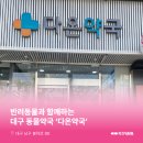 다온동물약국 이미지