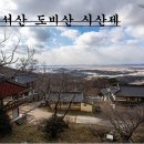 2023년 2월 16일(목) - 계미년 시산제 (서산 도비산) 이미지