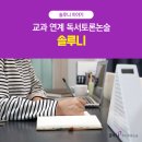 교과연계 독서토론 이미지