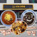고래반점 | 별내 짬뽕 맛집 찾는다면 신오구반점 솔직 후기