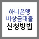 하나은행 하나<b>원큐</b> 비상금<b>대출</b> 조건 및 신청방법 (무직자도 즉시 가능)